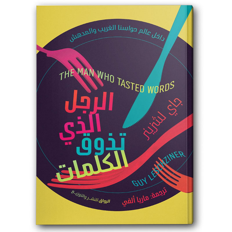  الرجل الذي تذوق لكلمات 