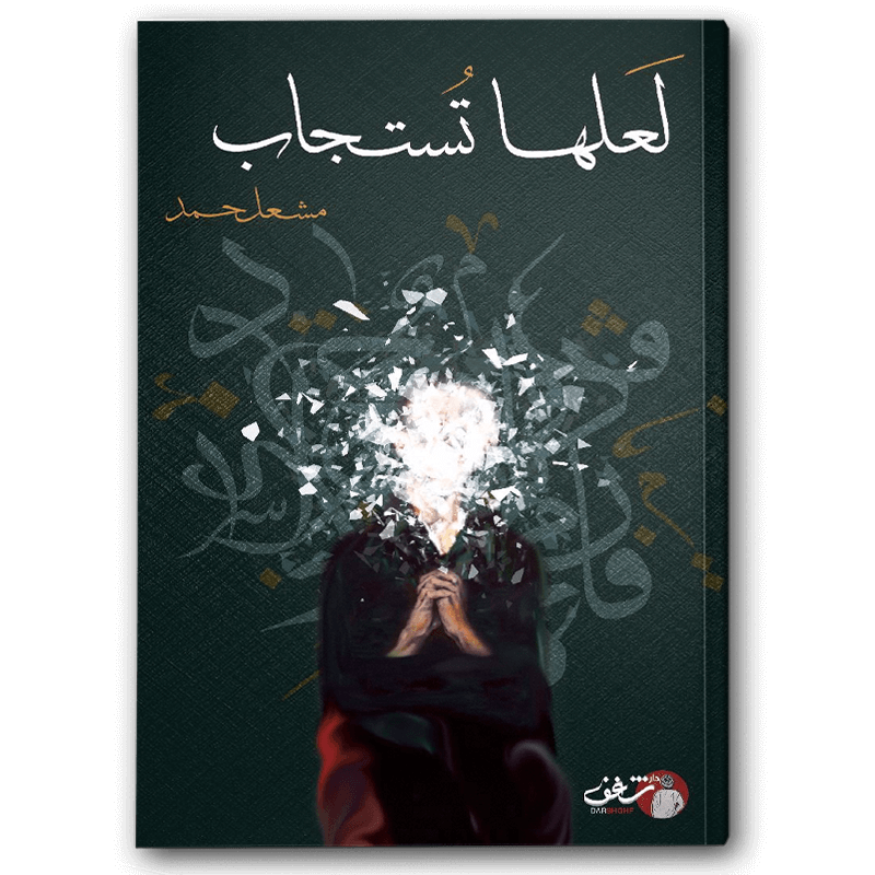  لعلها تستجاب 