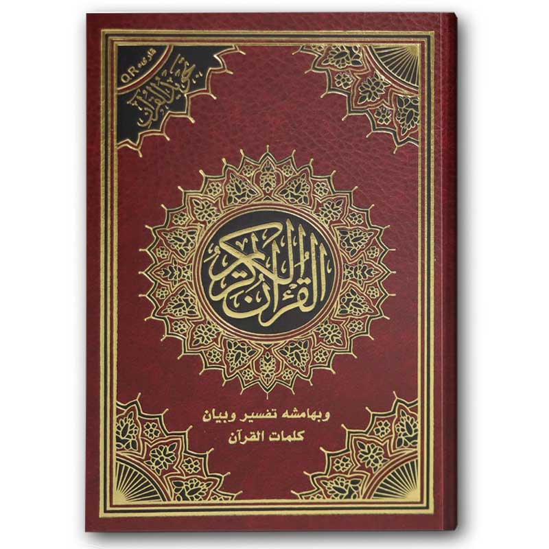  مصحف التجويد - الأحمر (الكبير 17*24) 
