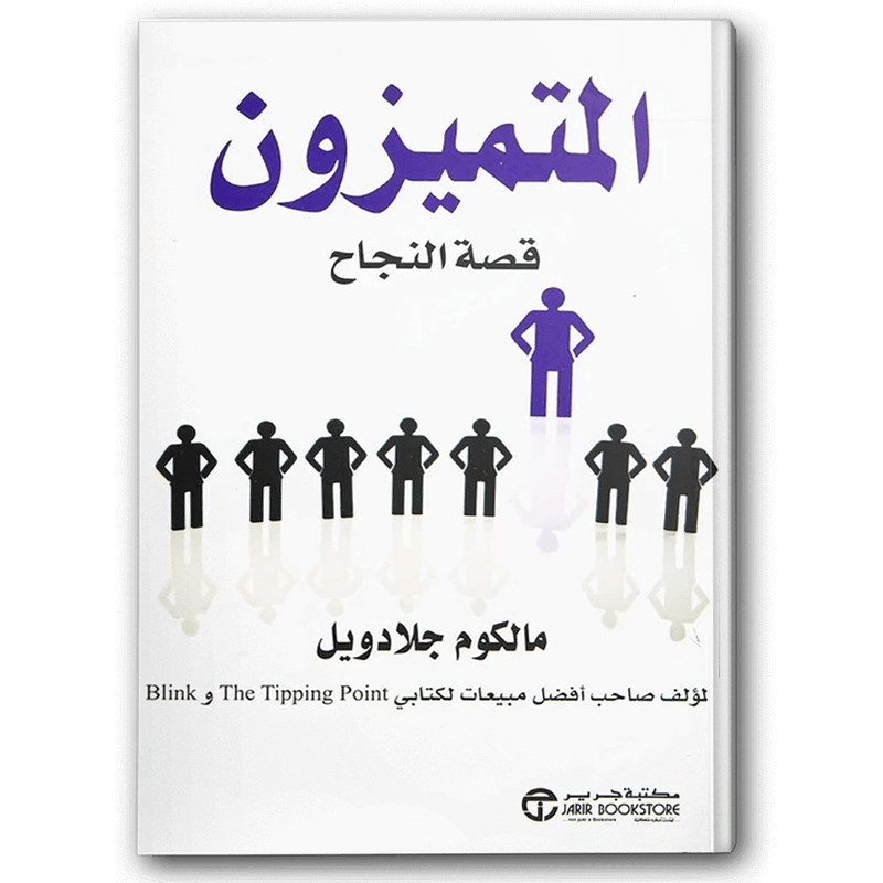  المتميزون قصة نجاح  