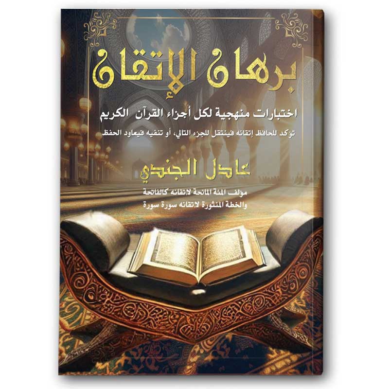  برهان الإتقان 