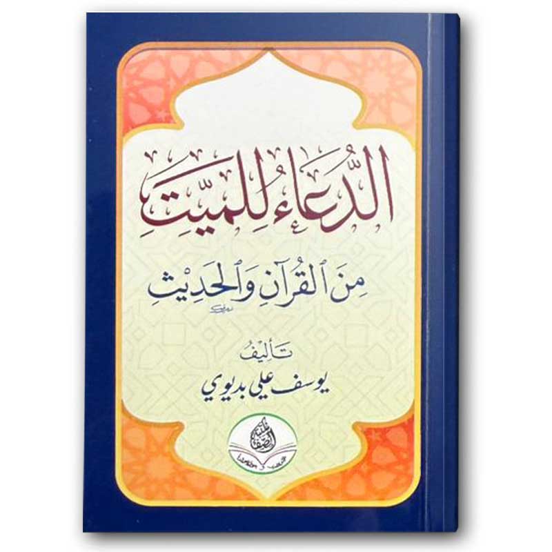  الدعاء للميت 
