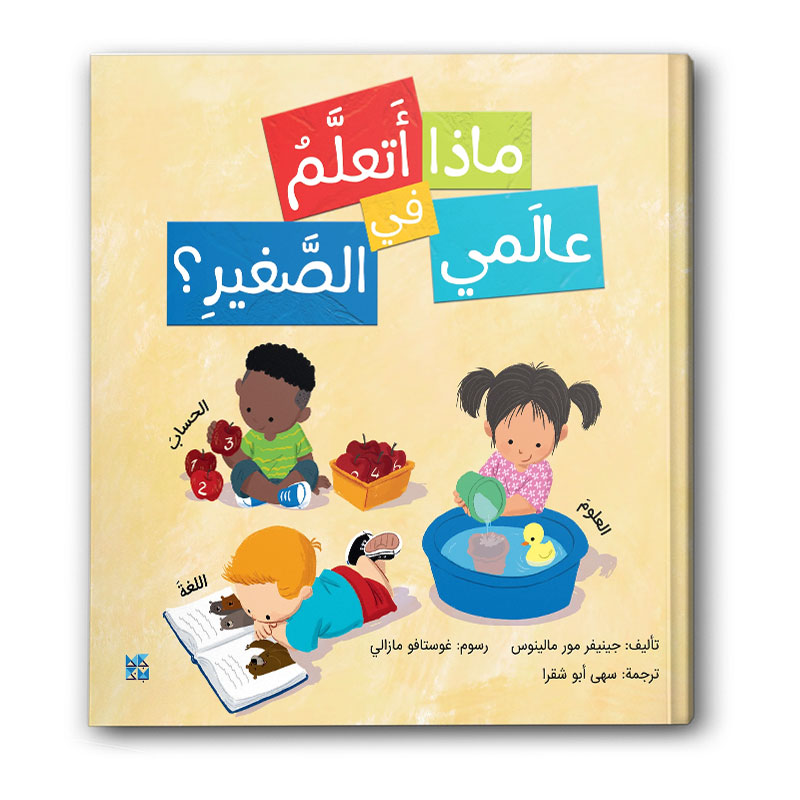  ماذا أتعلم في عالمي الصغير؟ 