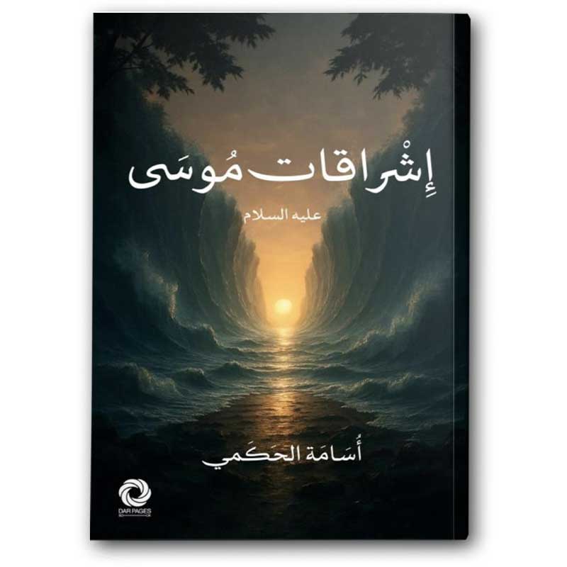  إشراقات موسى عليه السلام  