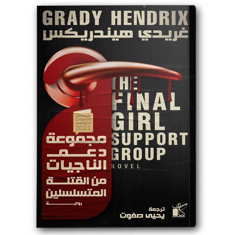  مجموعة دعم الناجيات من القتلة المتسلسلين 