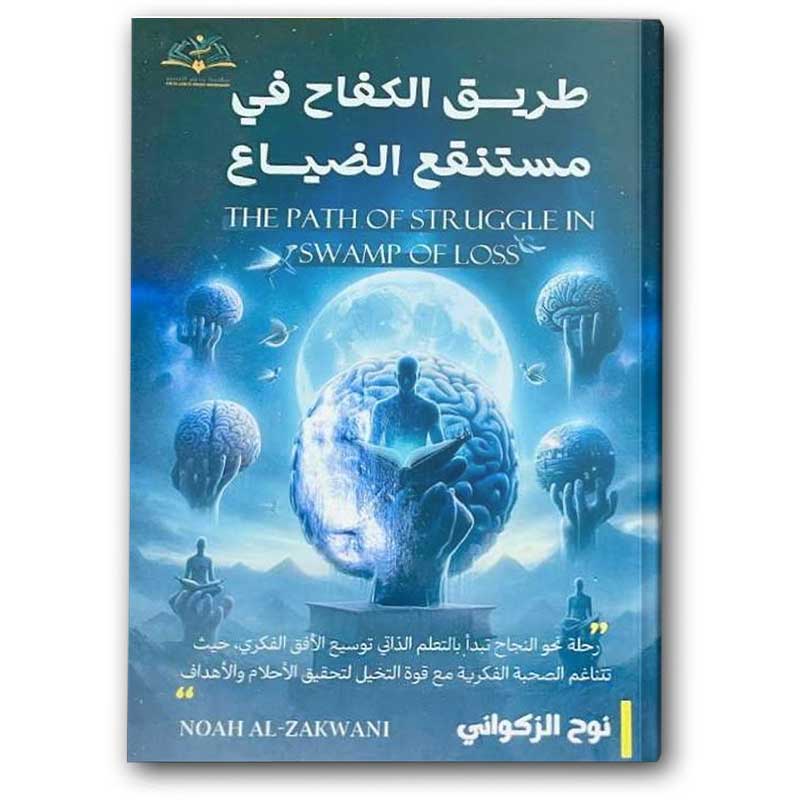  طريق الكفاح في مستنقع الضياع 