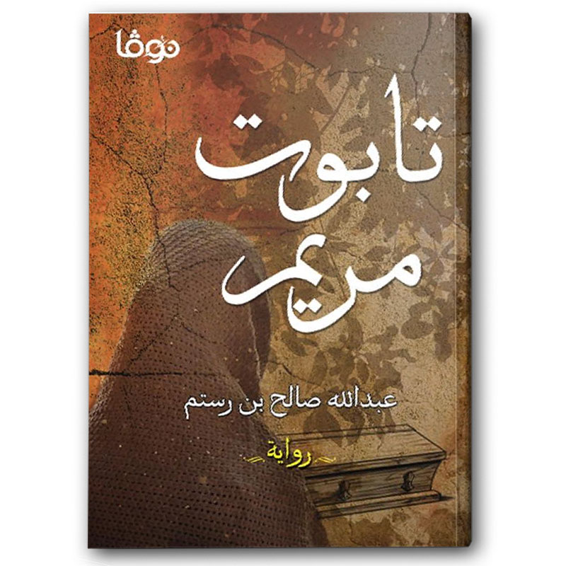  تابوت مريم 