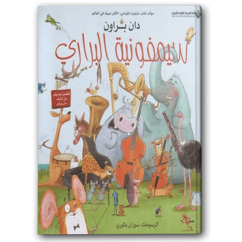  سيمفونية البراري 