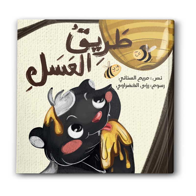  طريق العسل 