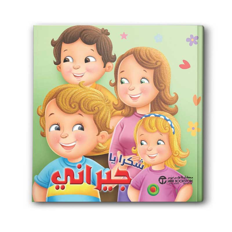  شكرا يا جيراني  