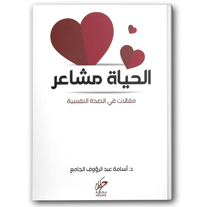  الحياة مشاعر 