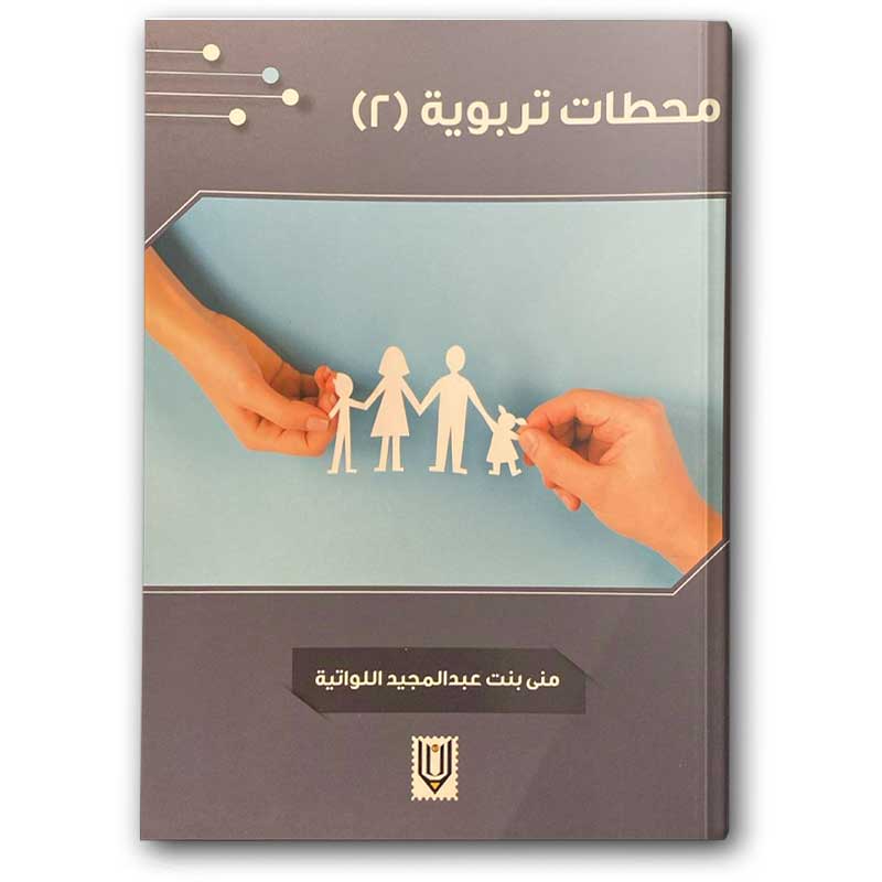 محطات تربوية 2 