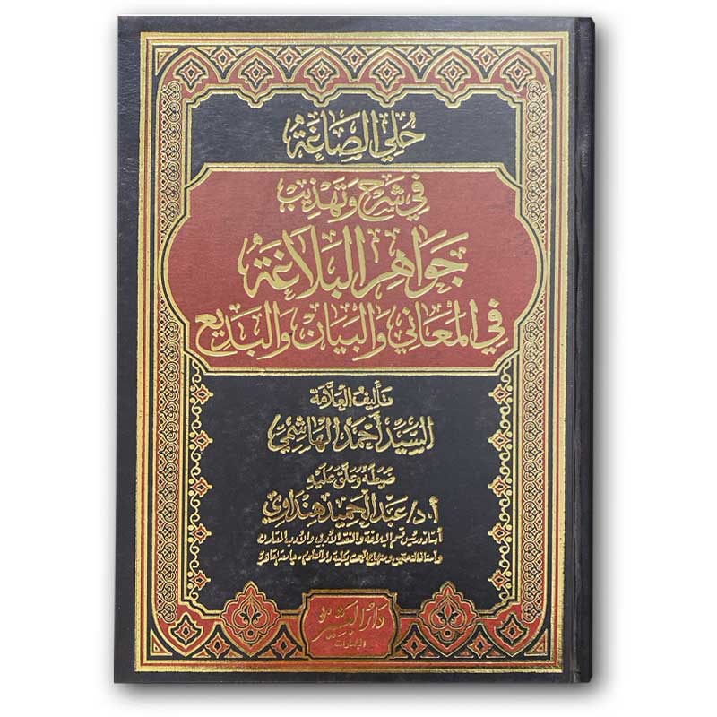  في شرح وتهذيب جواهر البلاغة في المعاني والبيان والبديع 
