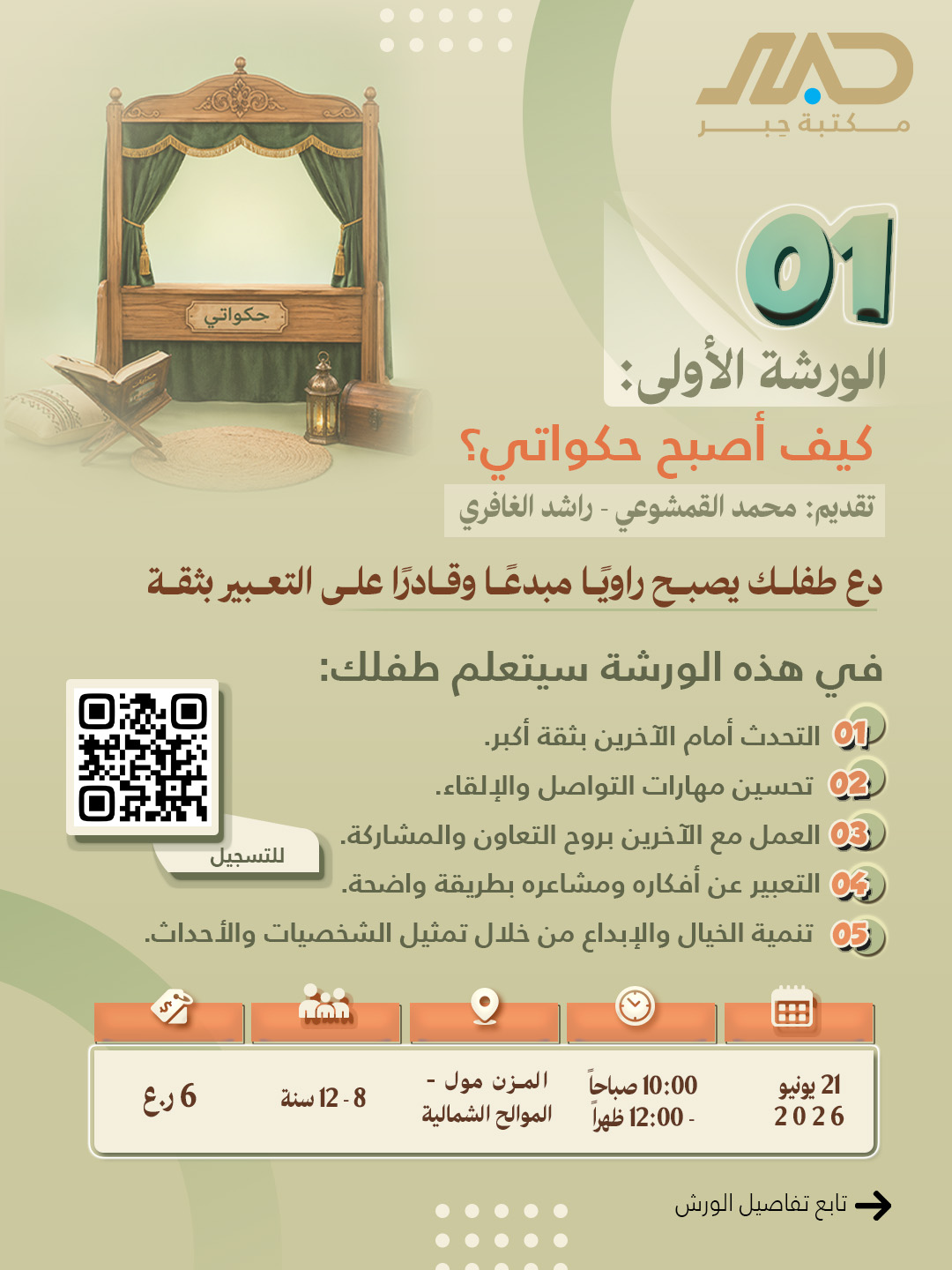  ورشة كيف أصبح حكواتي؟  