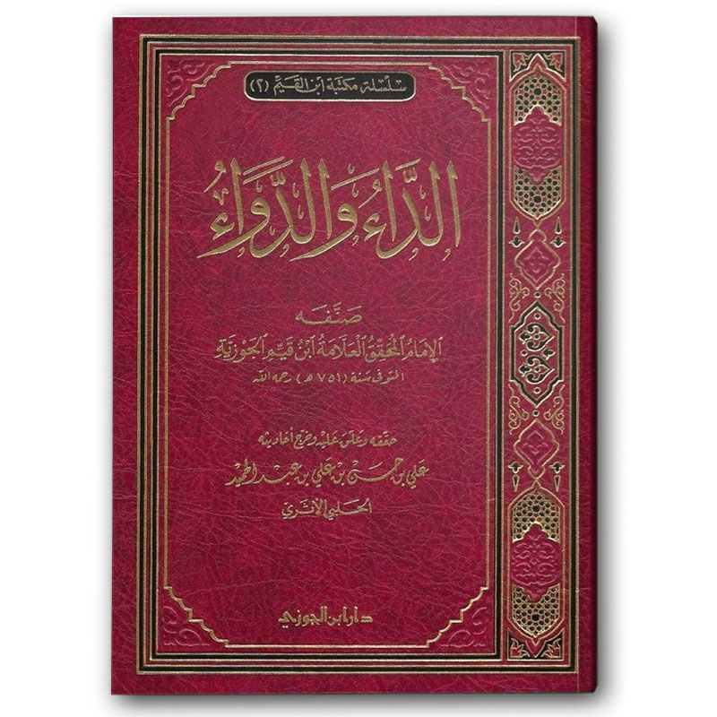  الداء والدواء ابن الجوزي 
