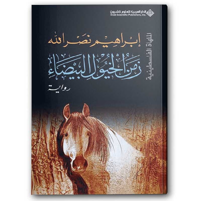  زمن الخيول البيضاء 
