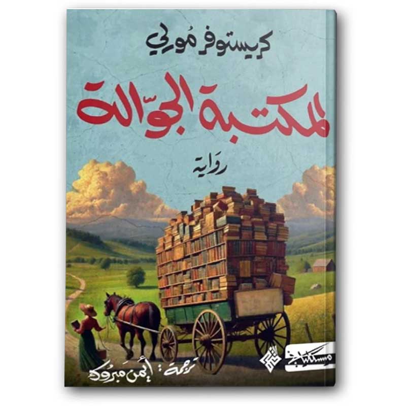  المكتبة الجوالة 