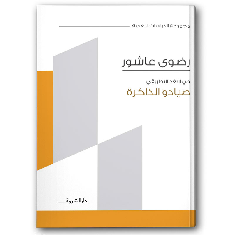  صيادو الذاكرة 