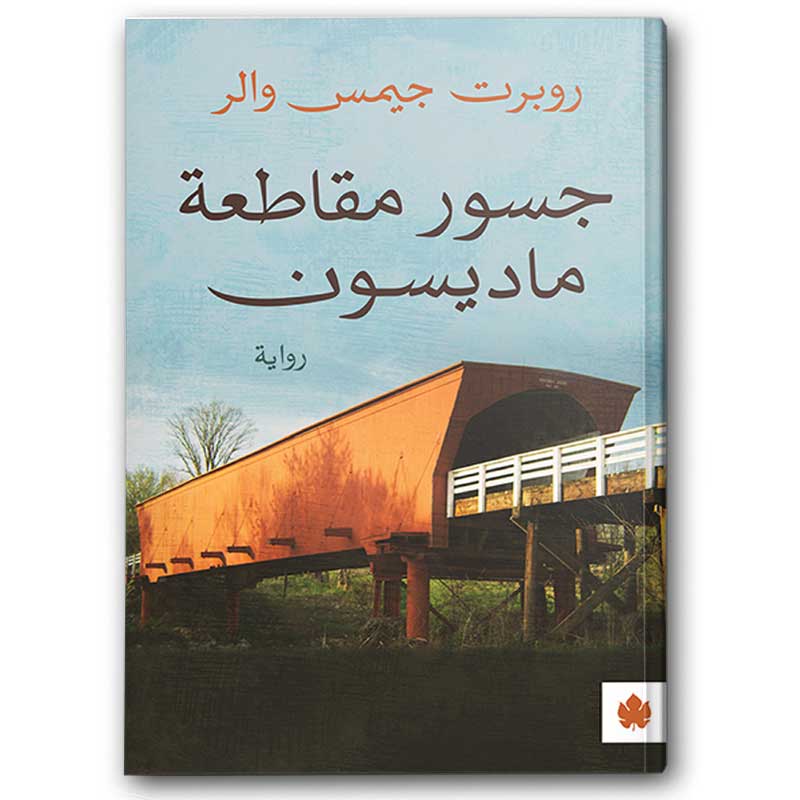  جسور مقاطعة ماديسون 