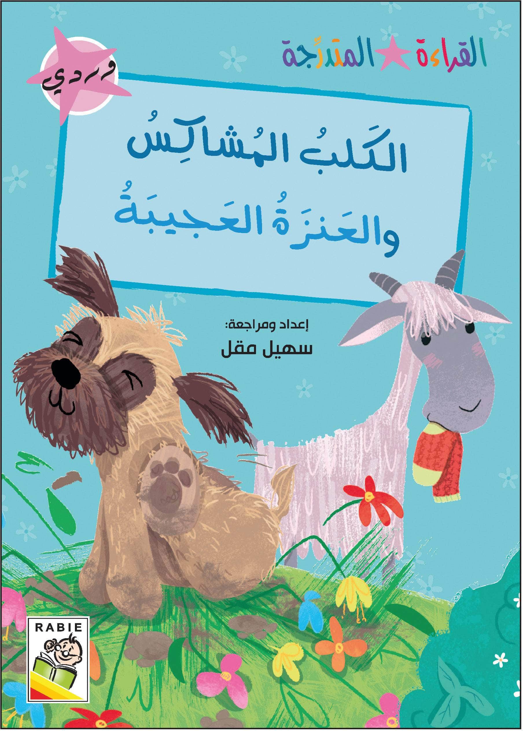  مجموعة القراءة المتدرجة - المستوى الأول 