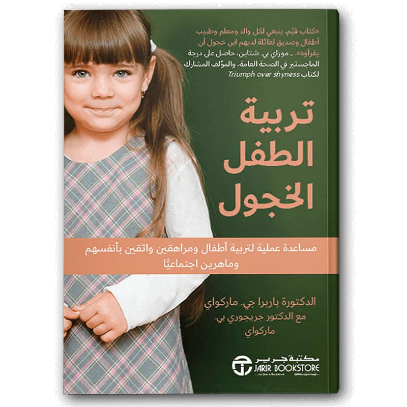  ‎تربية الطفل الخجول 
