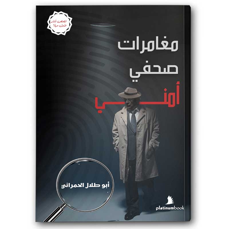  مغامرات صحفي أمني 