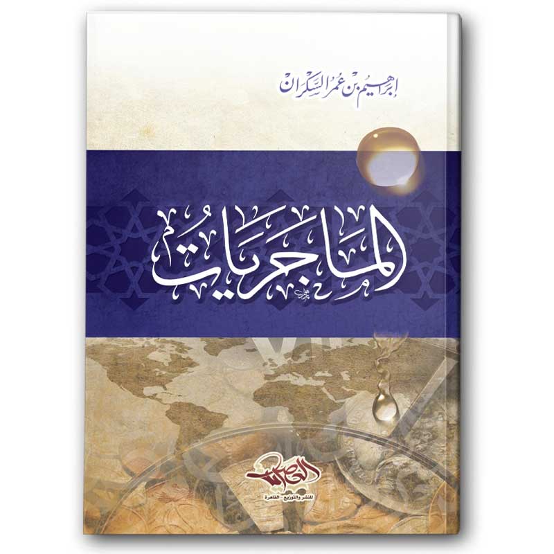  الماجريات - دار العصرية 