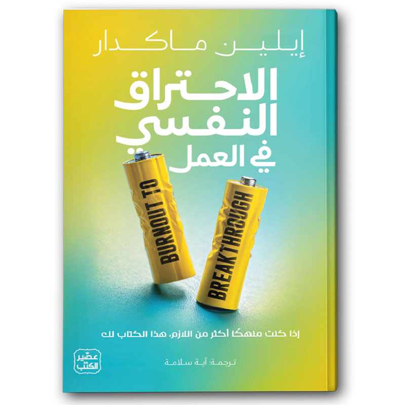 الاحتراق النفسي في العمل 