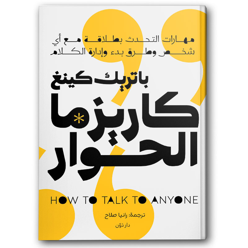  كاريزما الحوار 