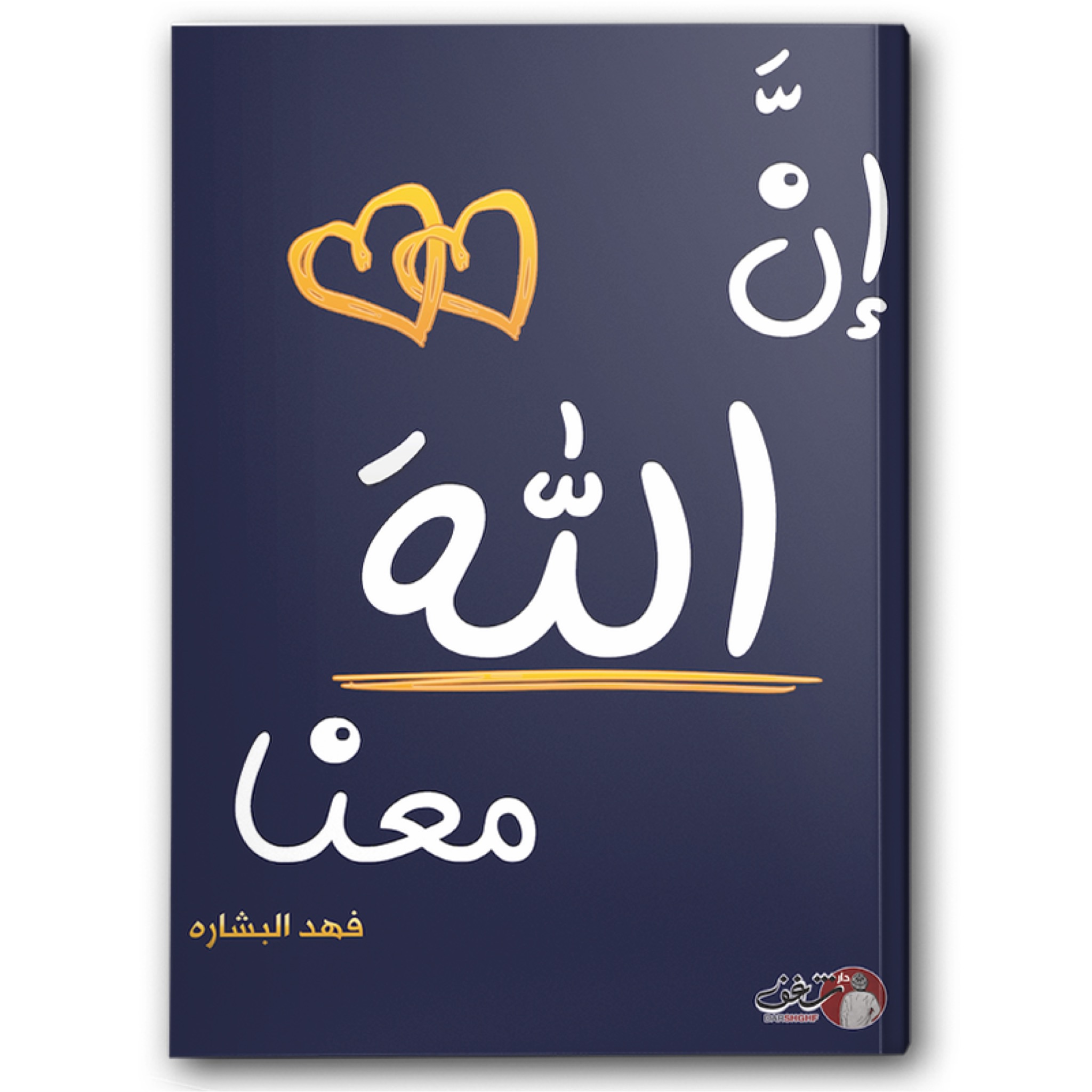  إن الله معنا ج ٢ 