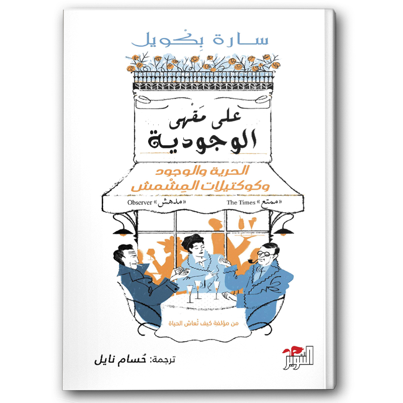  على مقهى الوجودية 