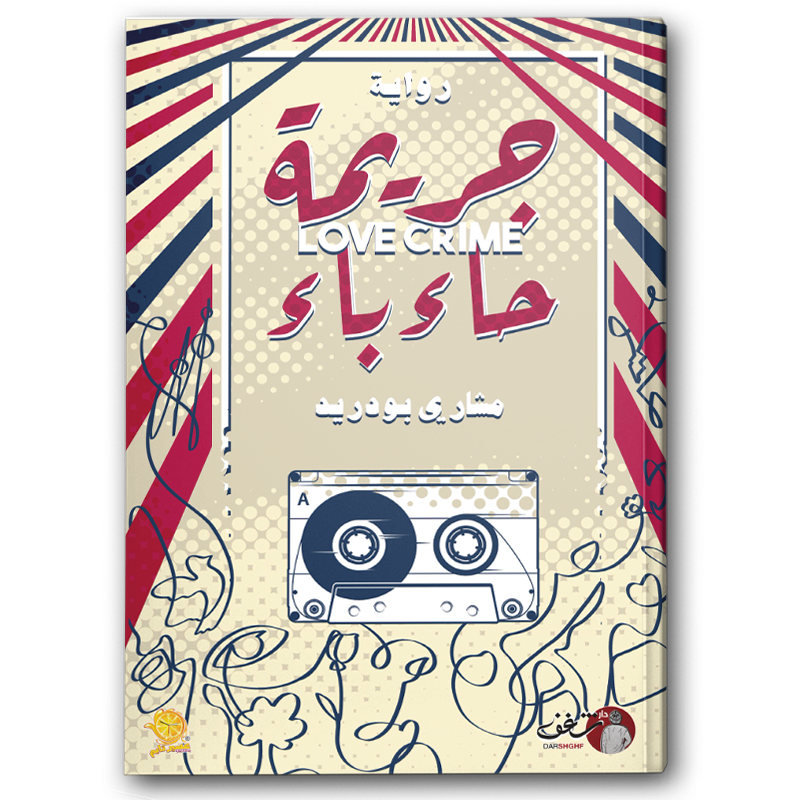  جريمة حاء باء 