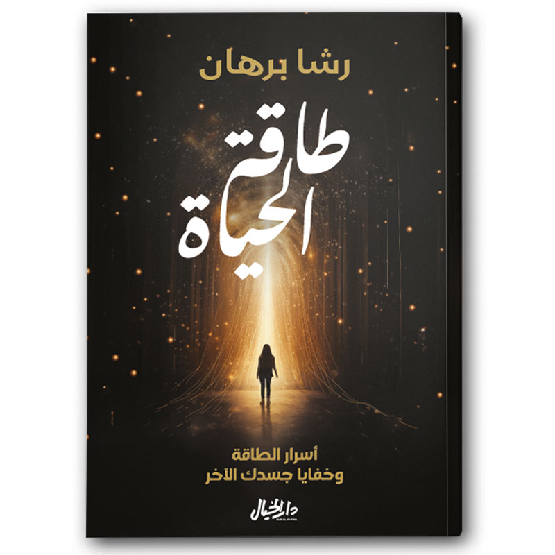  طاقة الحياة 
