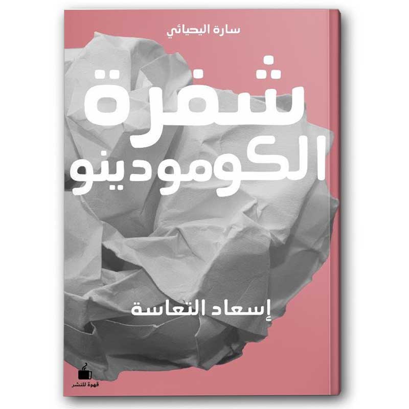  شفرة الكومودينو 