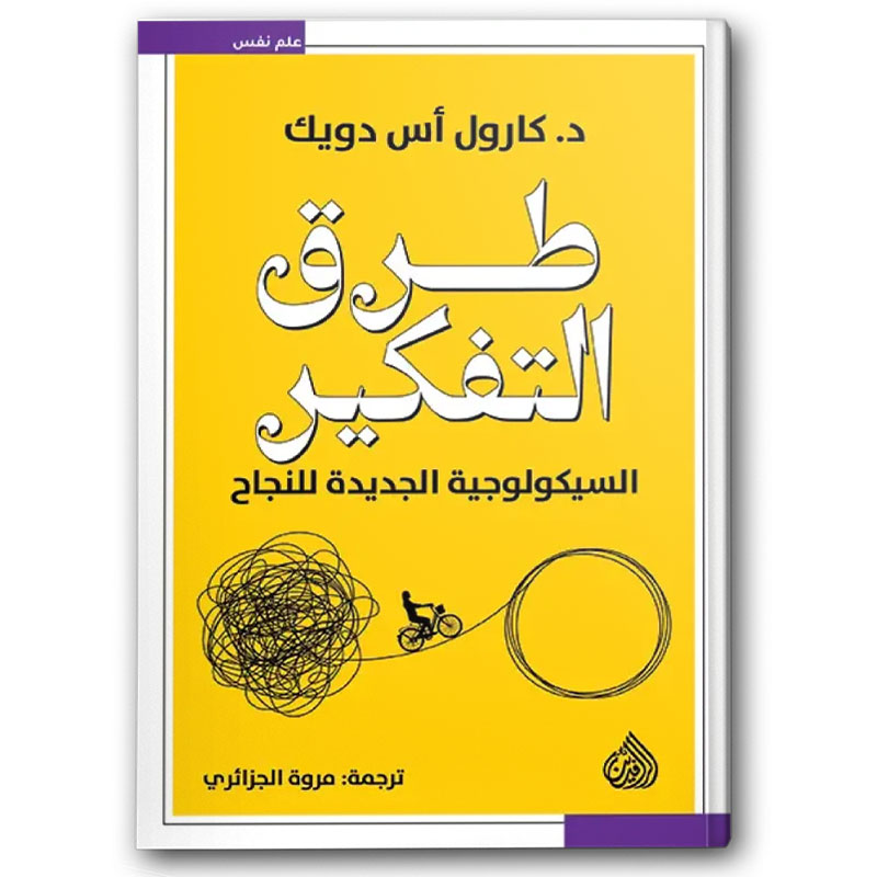  طرق التفكير - السيكولوجية الجديدة للنجاح 
