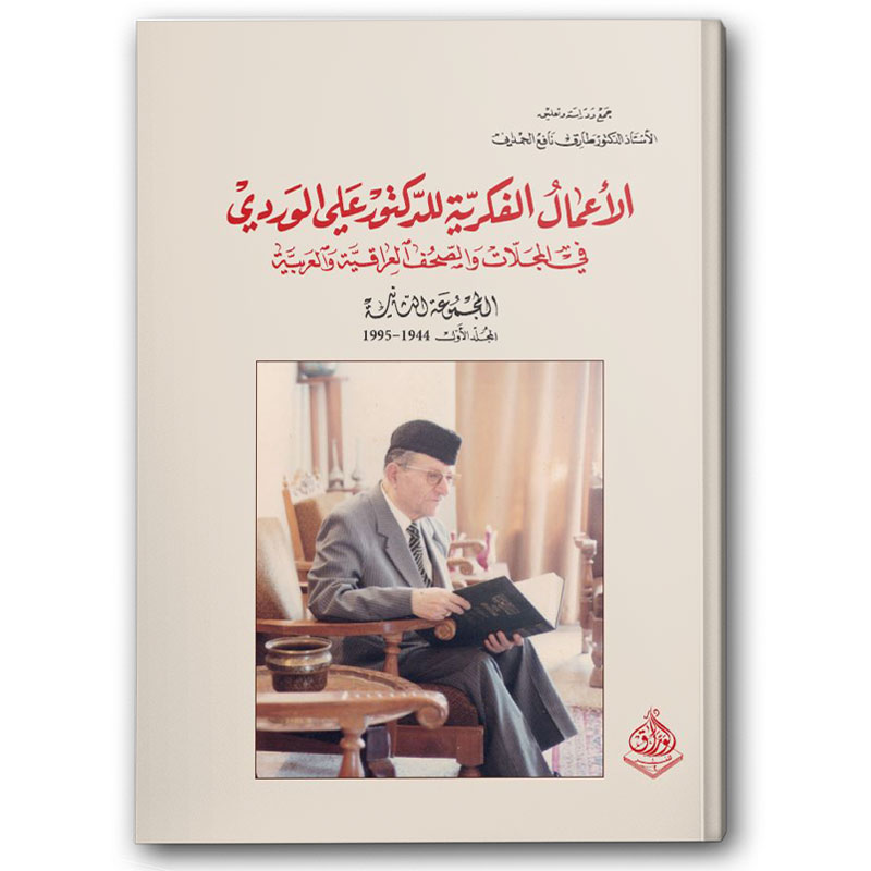  الأعمال الفكرية للدكتور علي الوردي 