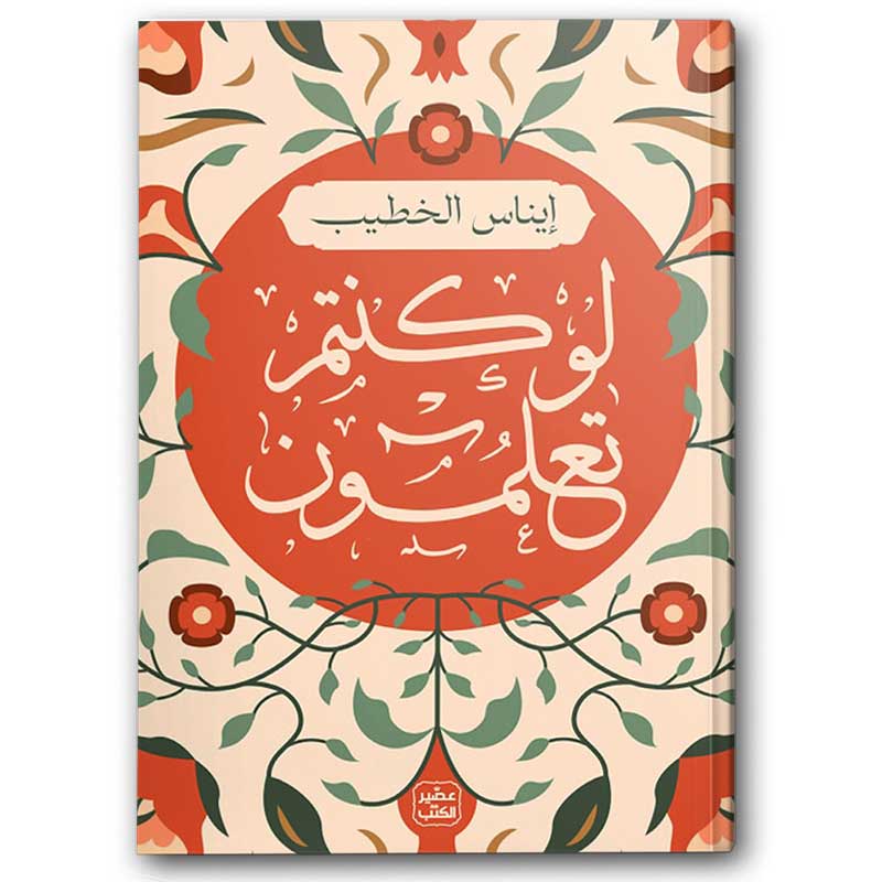  لو كنتم تعلمون 