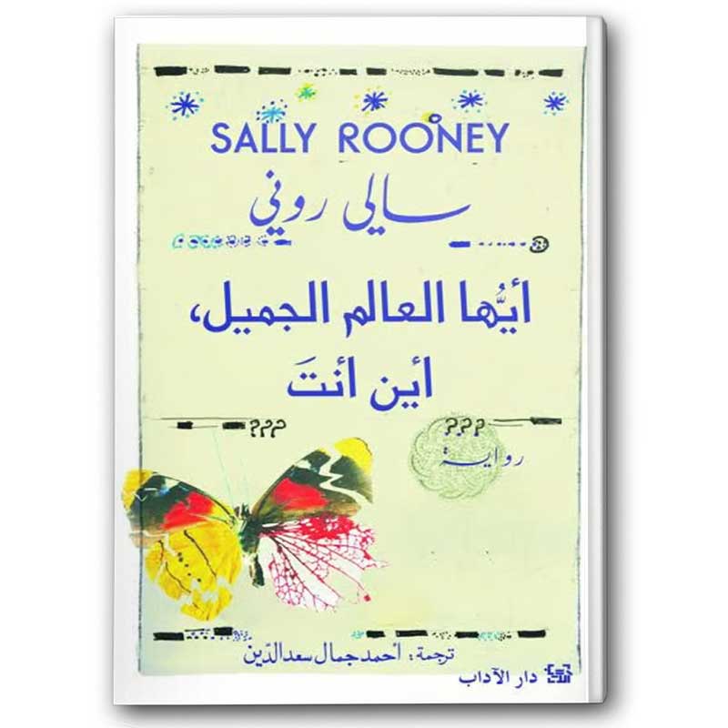  أيها العالم الجميل، أين أنت؟ 