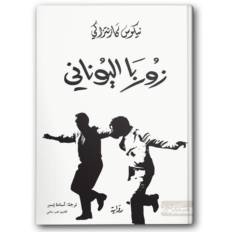  زوربا اليوناني 