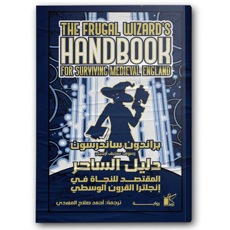  دليل الساحر المقتصد للنجاة في إنجلترا القرون الوسطي  