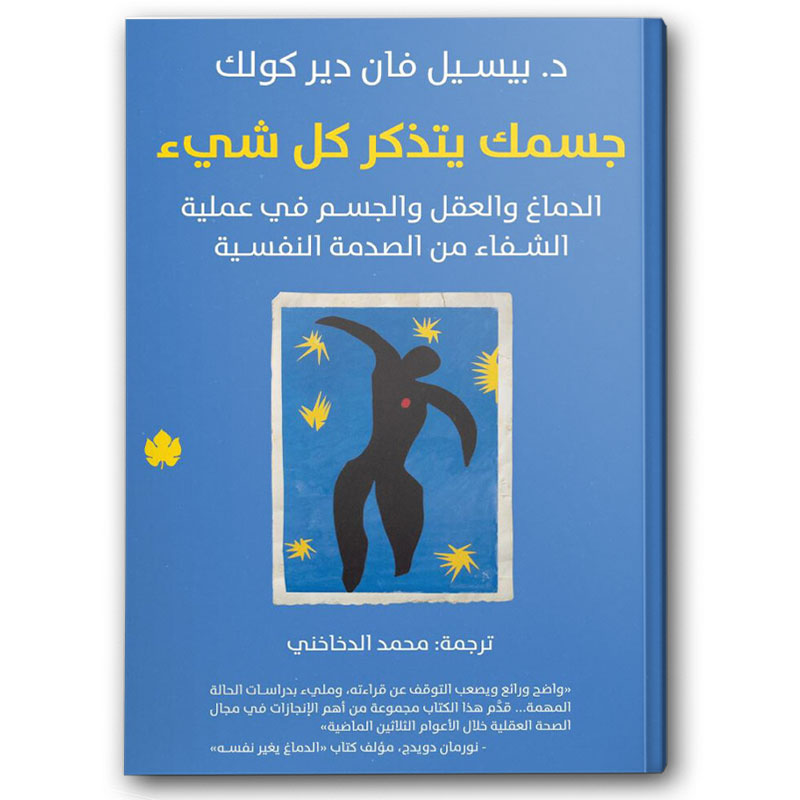  جسمك يتذكر كل شيء 