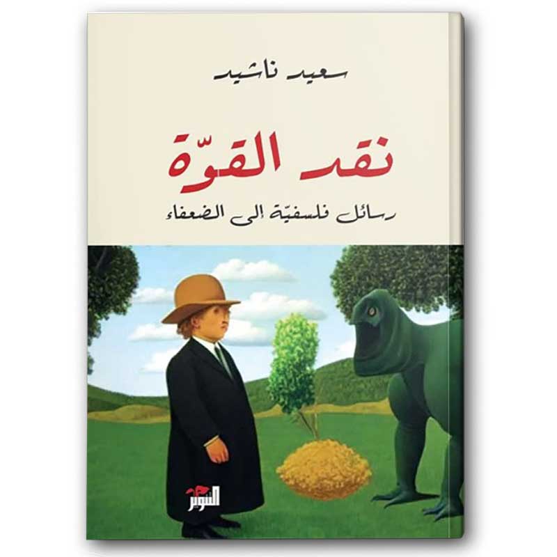  نقد القوّة 