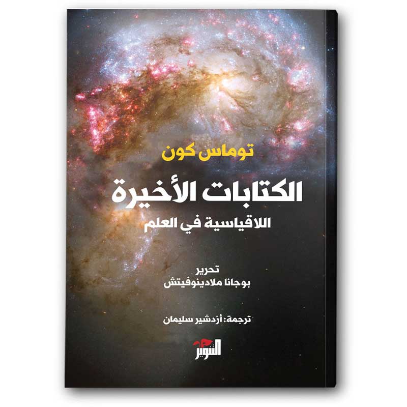  الكتابات الأخيرة اللاقياسية في العلم 