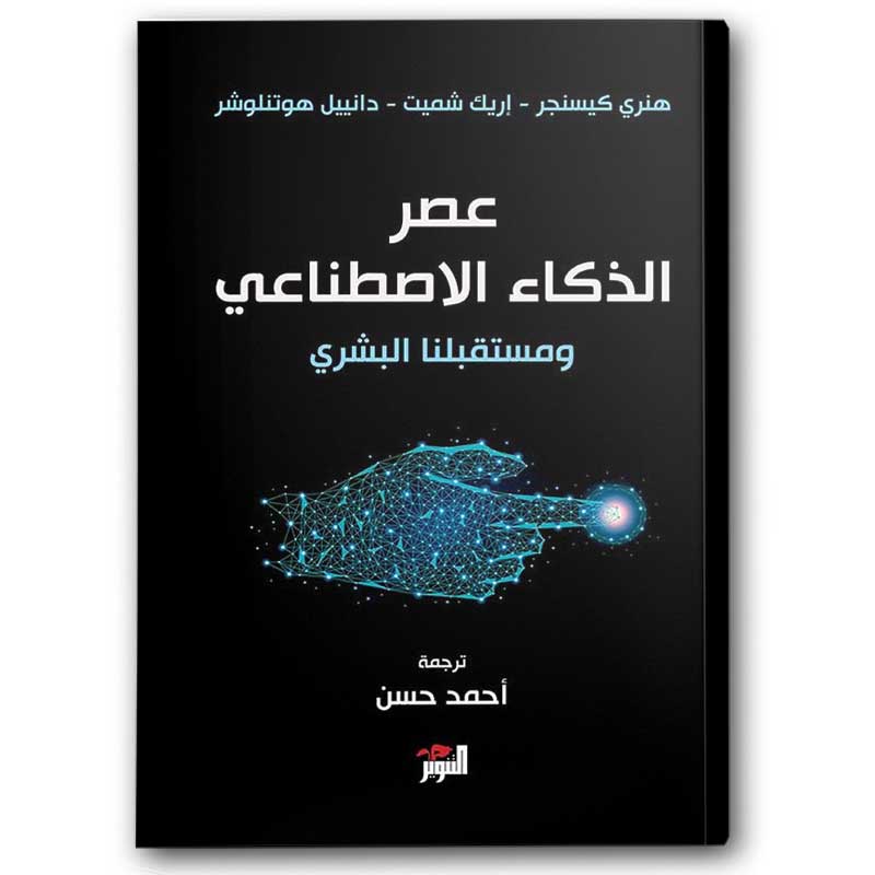  عصر الذكاء الاصطناعي ومستقبلنا البشري 