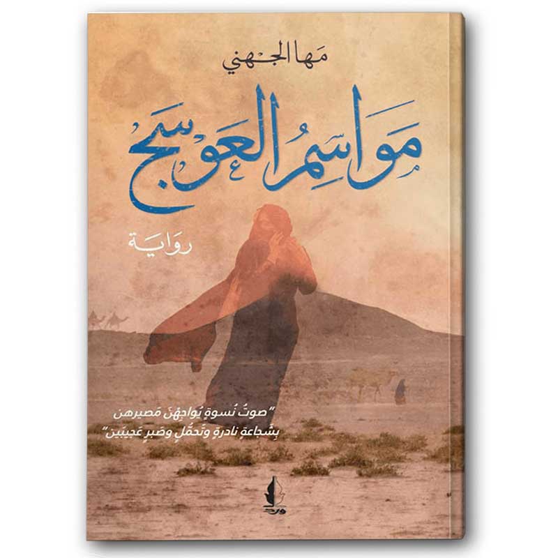  مواسم العوسج 