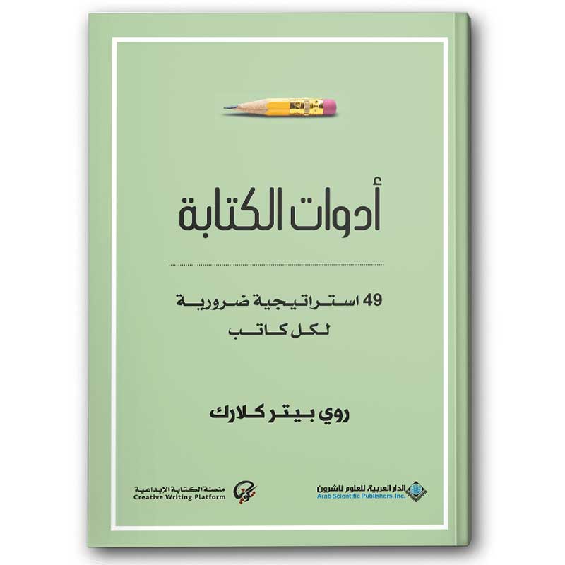  أدوات الكتابة - 49 استراتيجية ضرورية لكل كاتب 