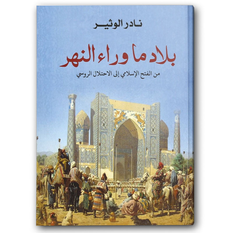  بلاد ما وراء النهر 