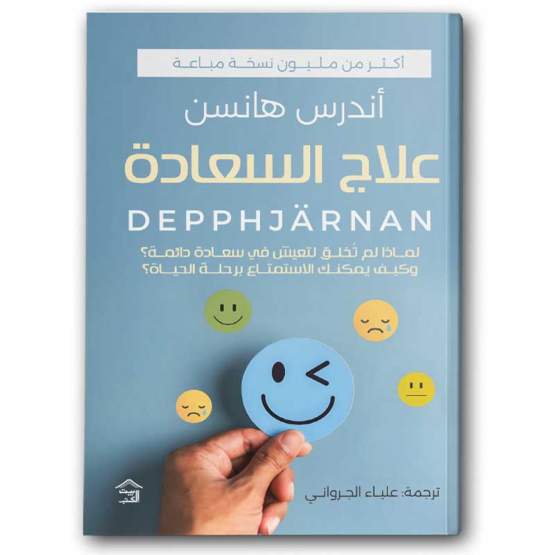  علاج السعادة 