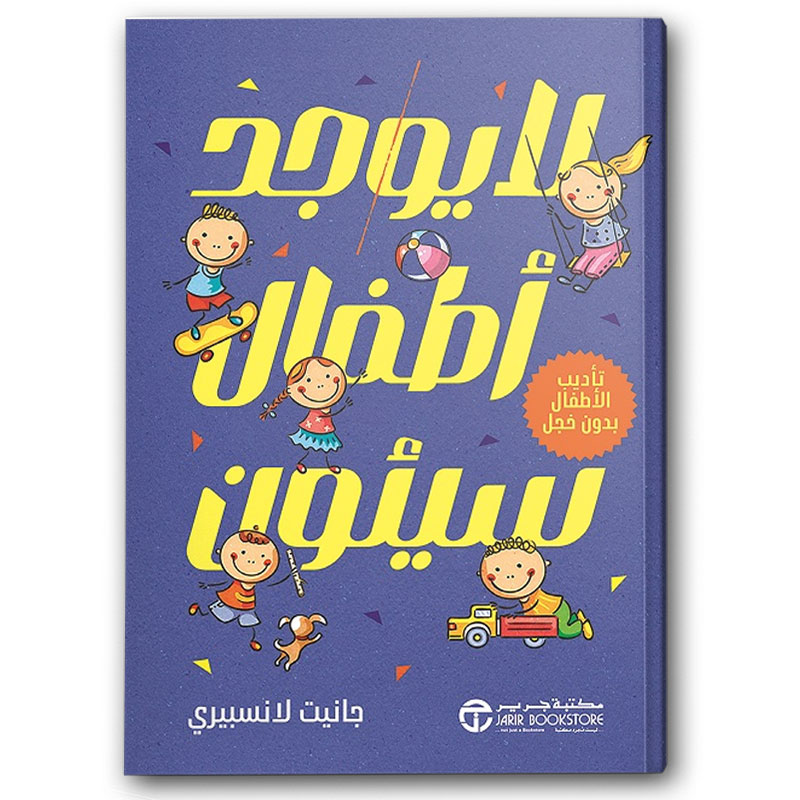  لا يوجد أطفال سيئون 