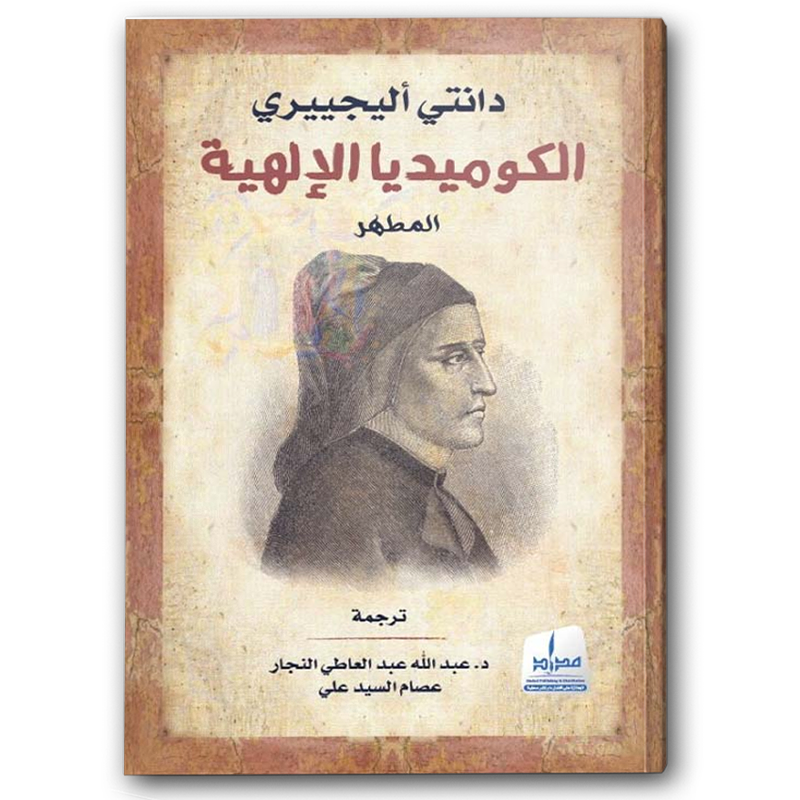  الكوميديا الإلهية - المطهر 